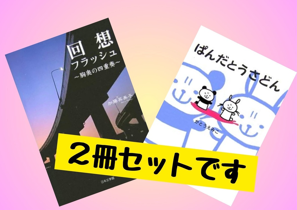 「回想フラッシュ」と「ぱんだとうさどん」書籍セット【今なら限定ステッカー付き！】