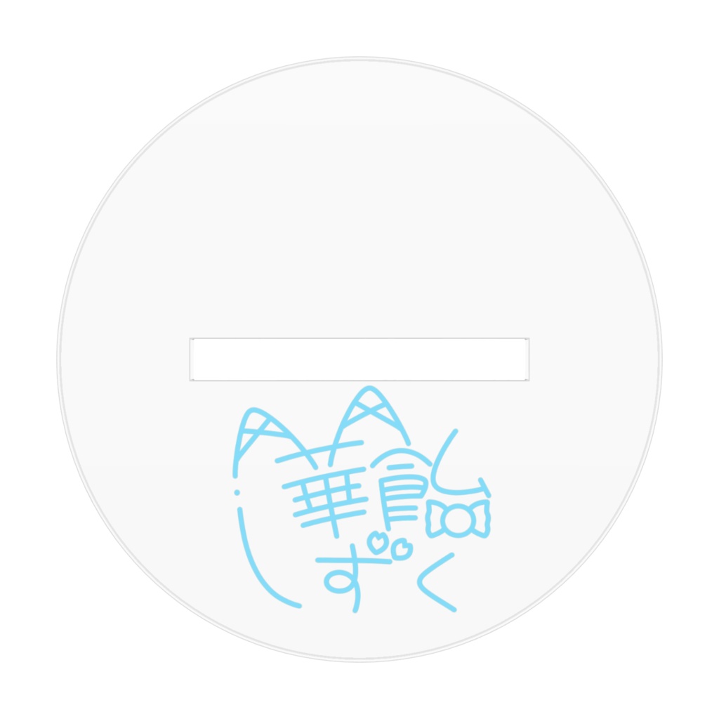 華飴しずく オリジナルアクリルスタンド