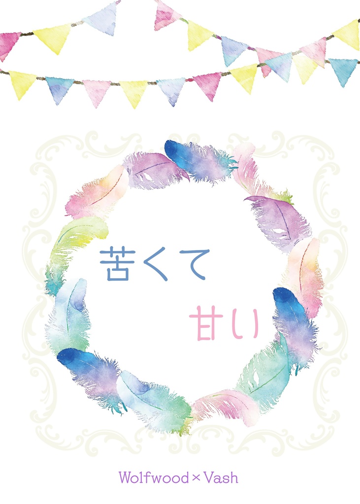 苦くて甘い