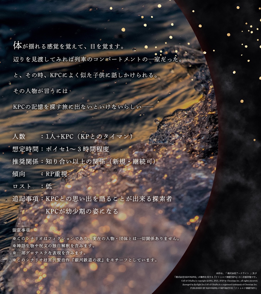 CoC6版シナリオ『偽りのカノープスより』