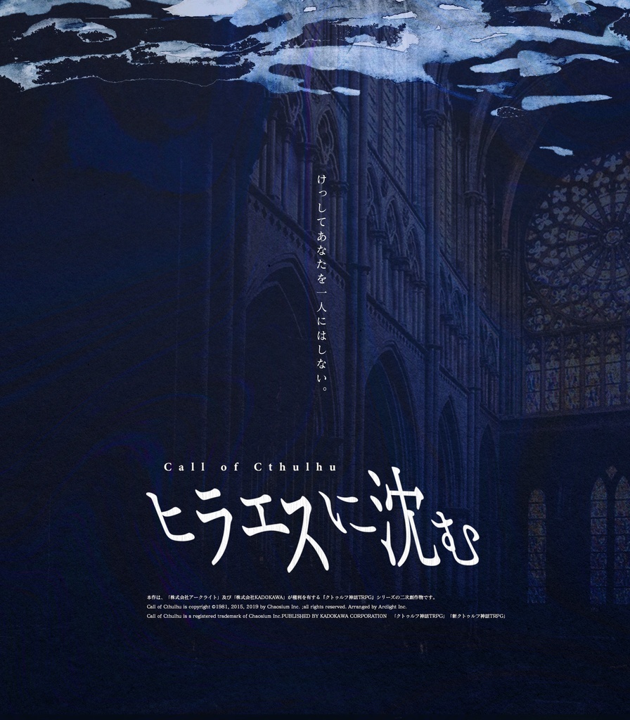 CoC6版シナリオ『ヒラエスに沈む』