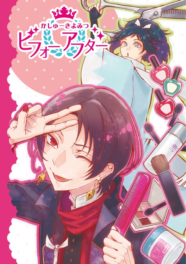かしゅーきよみつビフォーアフター