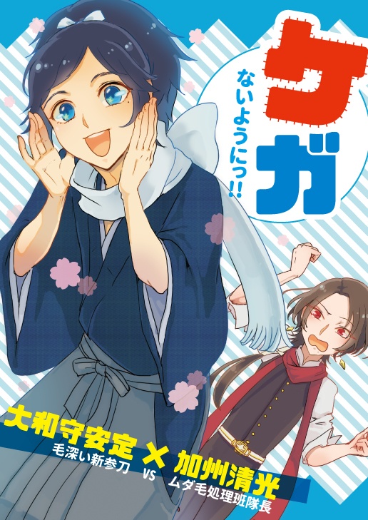 ケガないようにっ！！