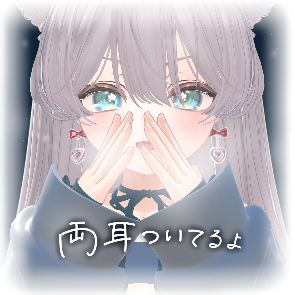 【14アバター対応/両耳】リボンとハートのピアス