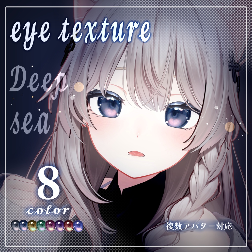 【22アバター対応】deep sea eye texture (8カラー)
