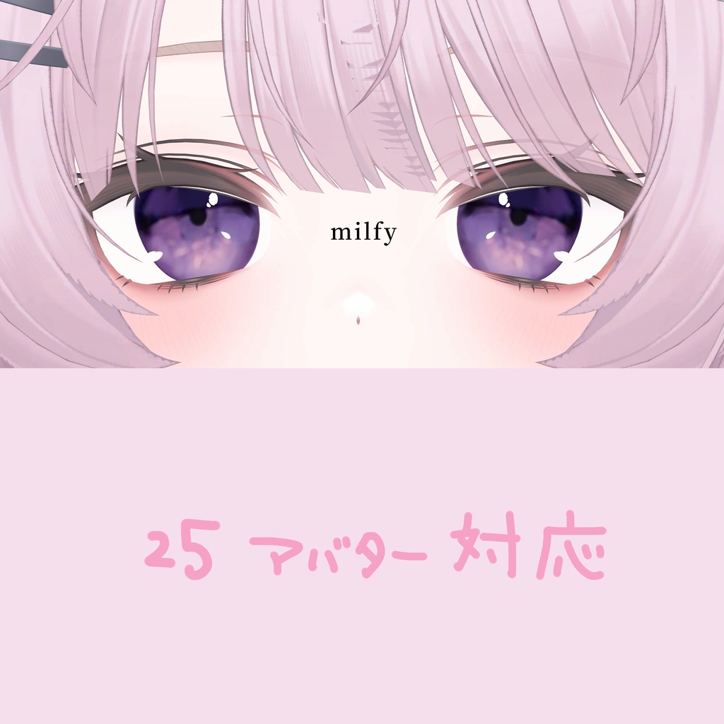 【25アバター対応】ドールズアイテクスチャ