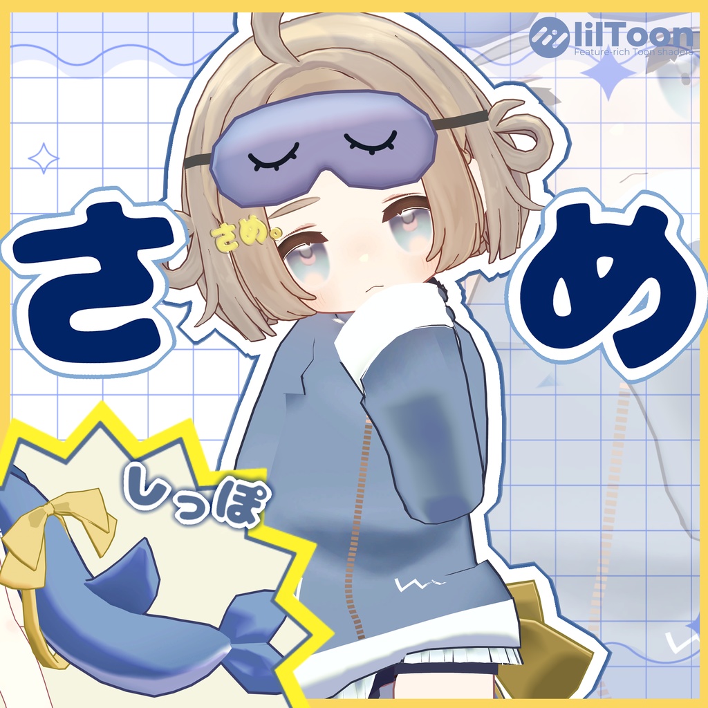 さめきぷ