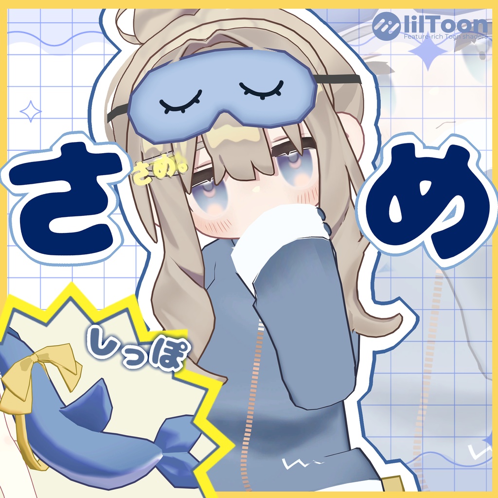 さめきぷ
