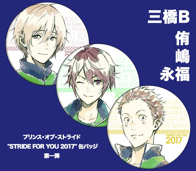 プリンス・オブ・ストライド "STRIDE FOR YOU 2017" 缶バッジ 第一弾