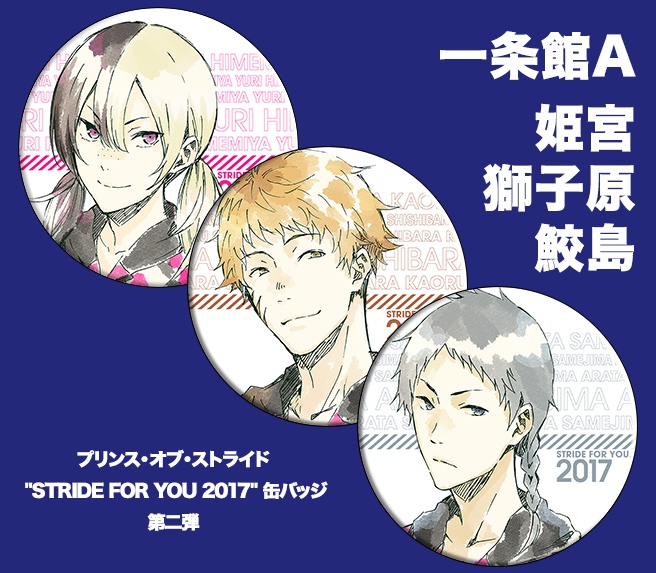 プリンス・オブ・ストライド "STRIDE FOR YOU 2017" 缶バッジ 第二弾