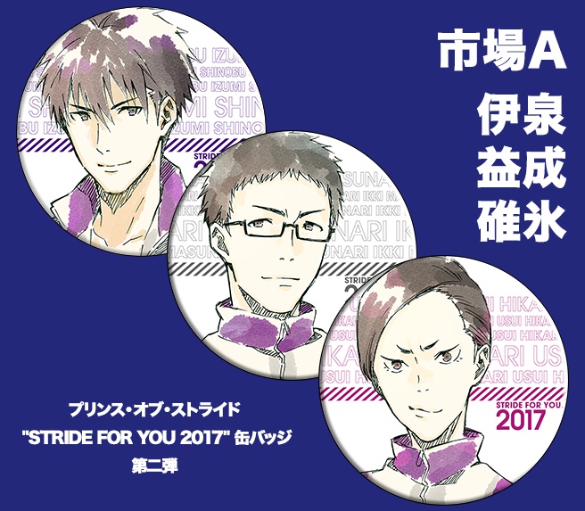 プリンス・オブ・ストライド "STRIDE FOR YOU 2017" 缶バッジ 第二弾