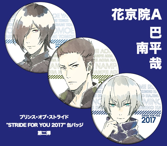プリンス・オブ・ストライド "STRIDE FOR YOU 2017" 缶バッジ 第二弾