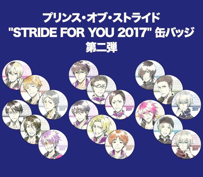 プリンス・オブ・ストライド "STRIDE FOR YOU 2017" 缶バッジ　第二弾