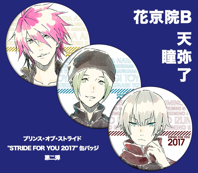 プリンス・オブ・ストライド "STRIDE FOR YOU 2017" 缶バッジ 第二弾