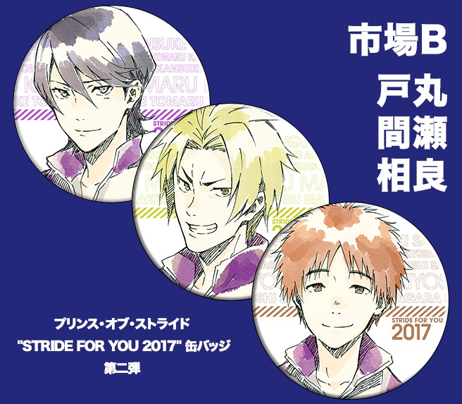 プリンス・オブ・ストライド "STRIDE FOR YOU 2017" 缶バッジ 第二弾