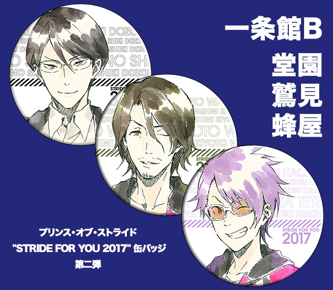 プリンス・オブ・ストライド "STRIDE FOR YOU 2017" 缶バッジ 第二弾