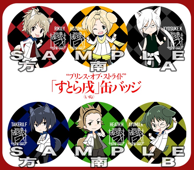 プリンス・オブ・ストライド 「すとら戌」缶バッジ