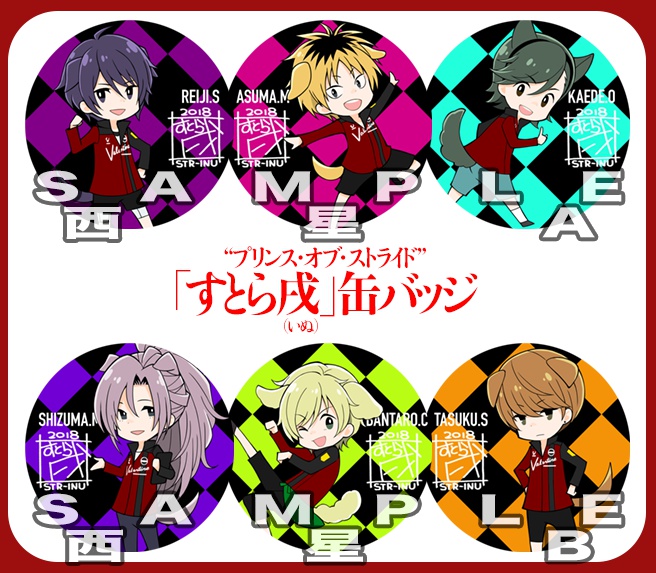 プリンス・オブ・ストライド 「すとら戌」缶バッジ