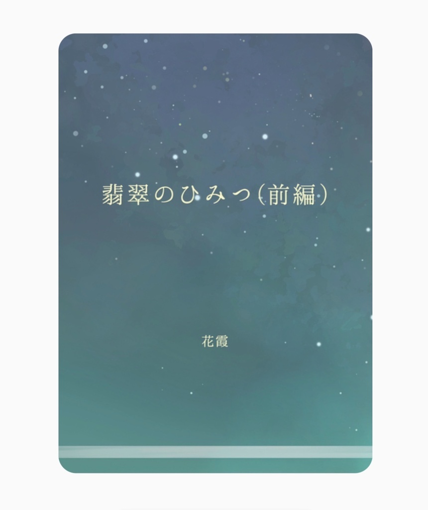 翡翠のひみつ(前編)