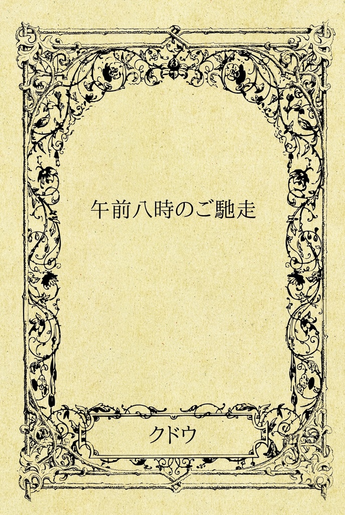 午前八時のご馳走