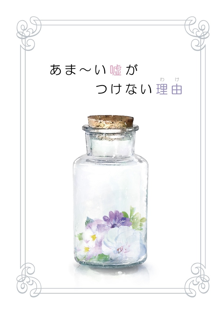 あま～い噓がつけない理由