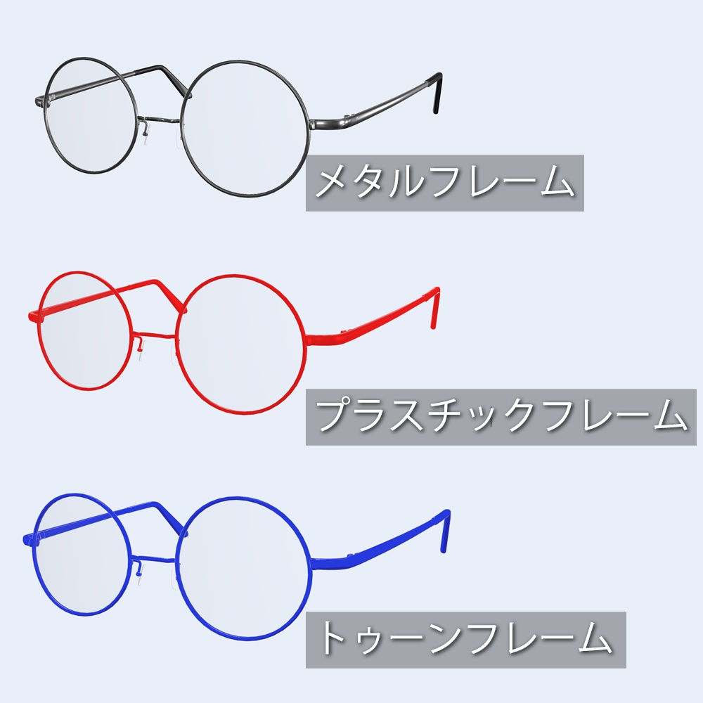 丸眼鏡_ノーマル(調整用シェイプキー付き)