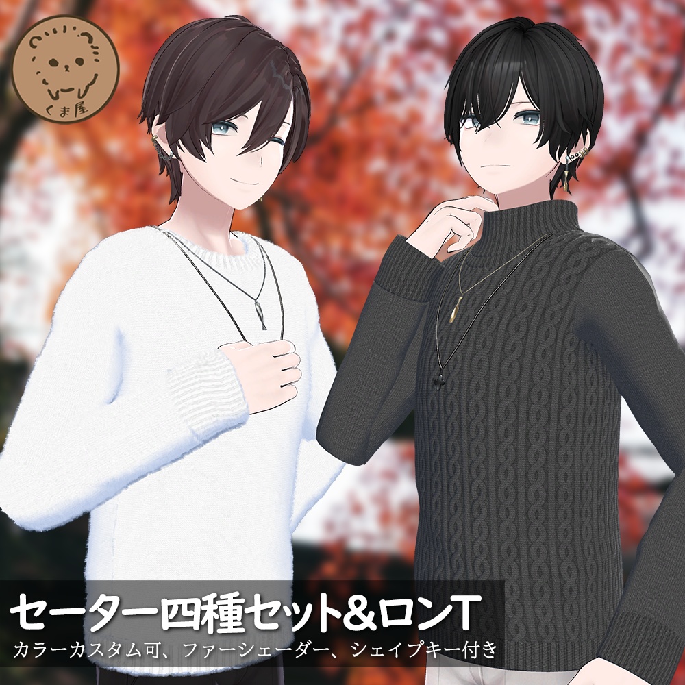 【碼希対応】セーター4種セット&ロングTシャツ
