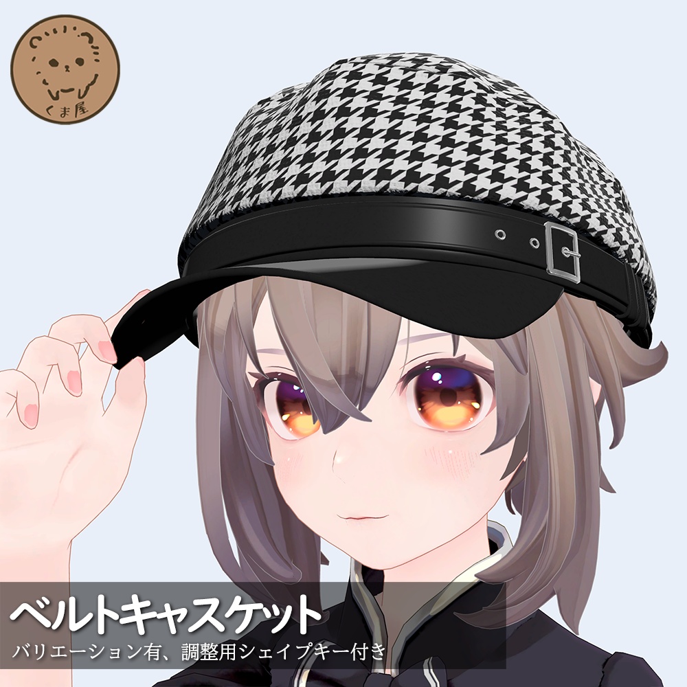 ベルトキャスケット