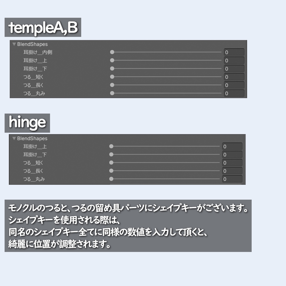 モノクルセット(調整用シェイプキー付き)