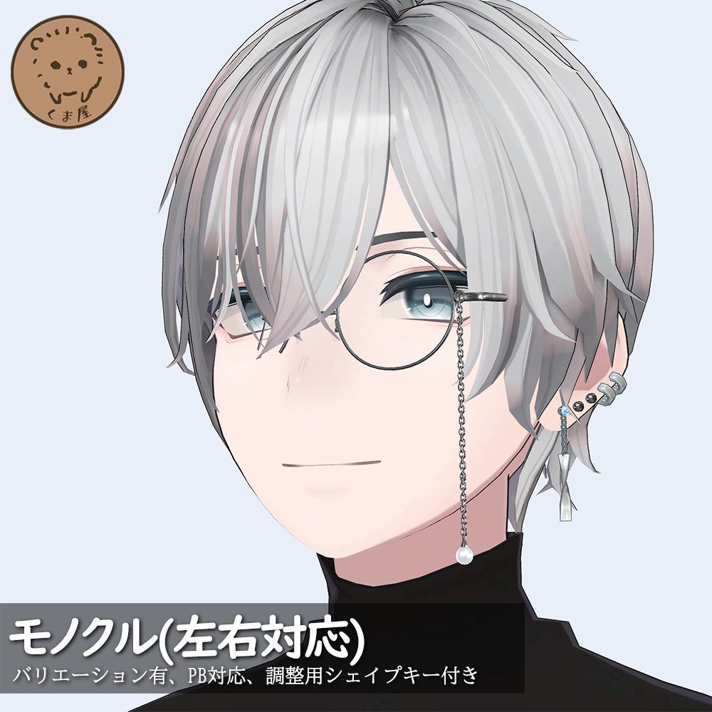 モノクルセット（調整用シェイプキー付き）