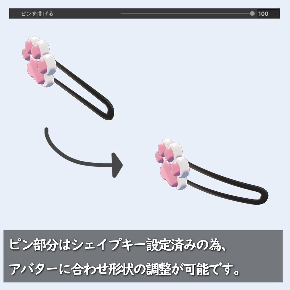 にくきゅうヘアピン