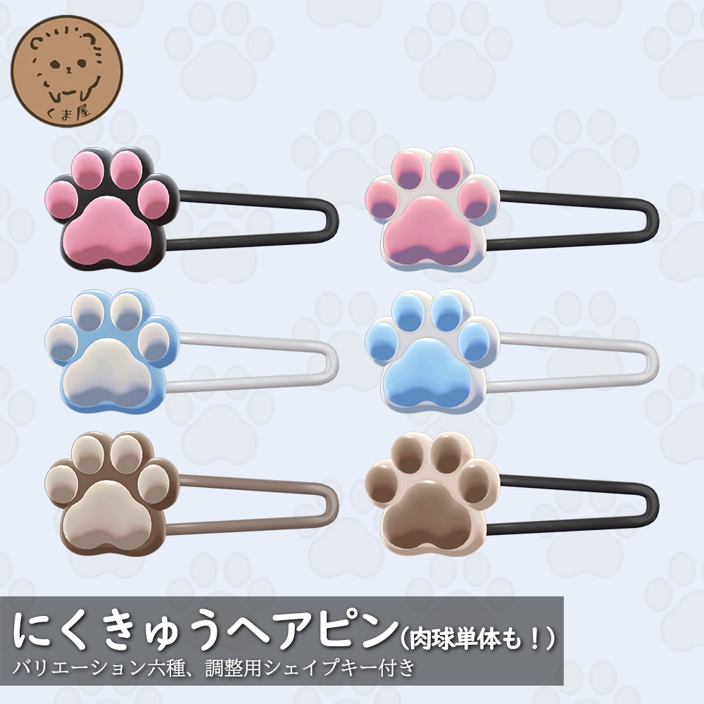 にくきゅうヘアピン