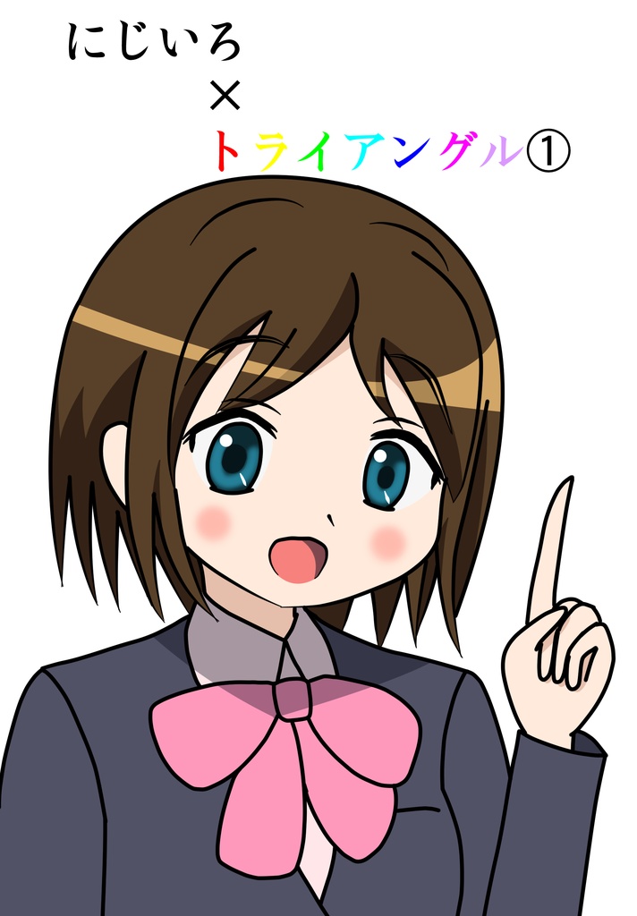 にじいろ×トライアングル詰め合わせ