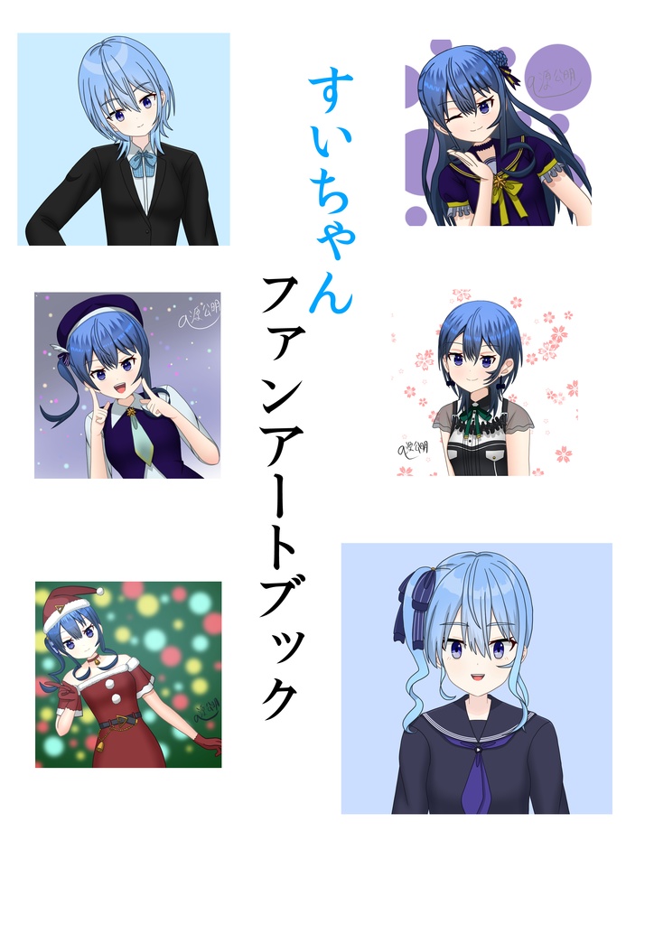 すいちゃんファンアートブック