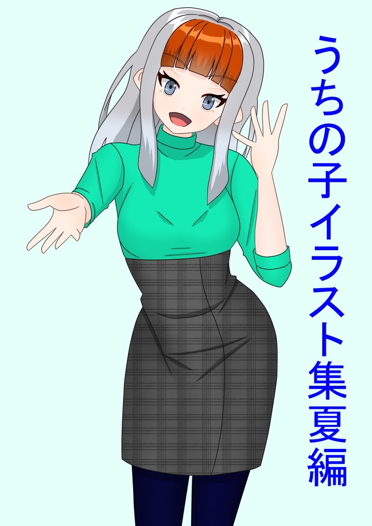 うちの子イラスト集夏編