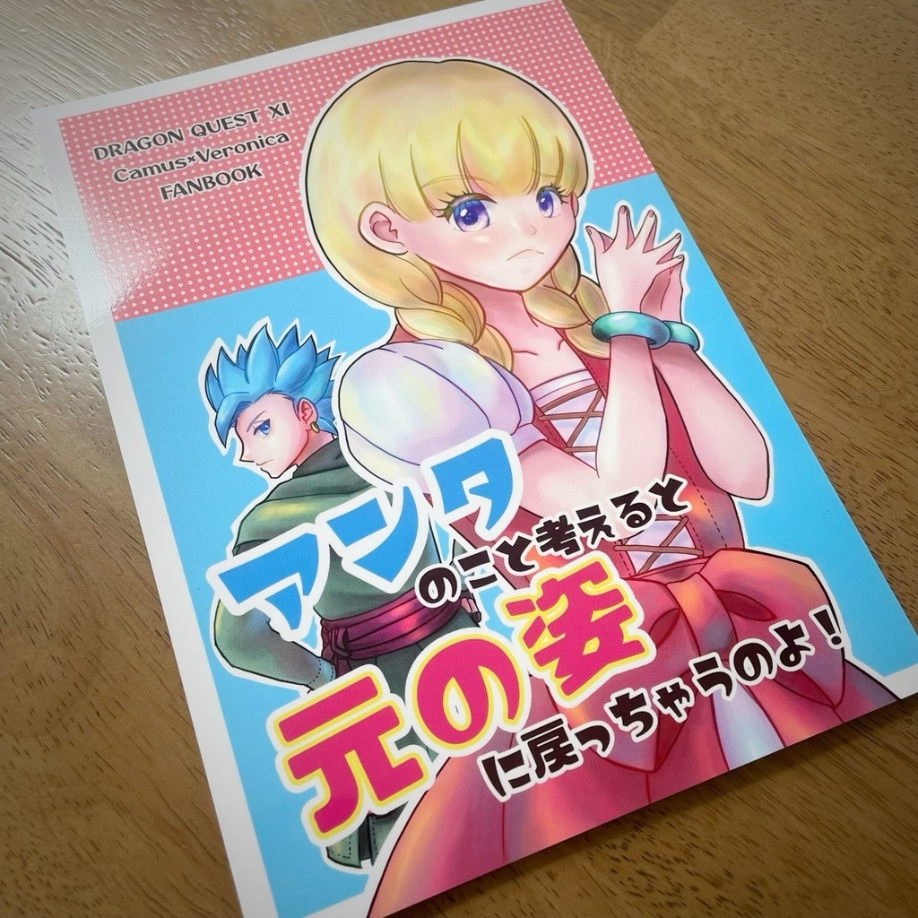 【完売】DQ11カミュベロ本「アンタのこと考えると元の姿に戻っちゃうのよ!」