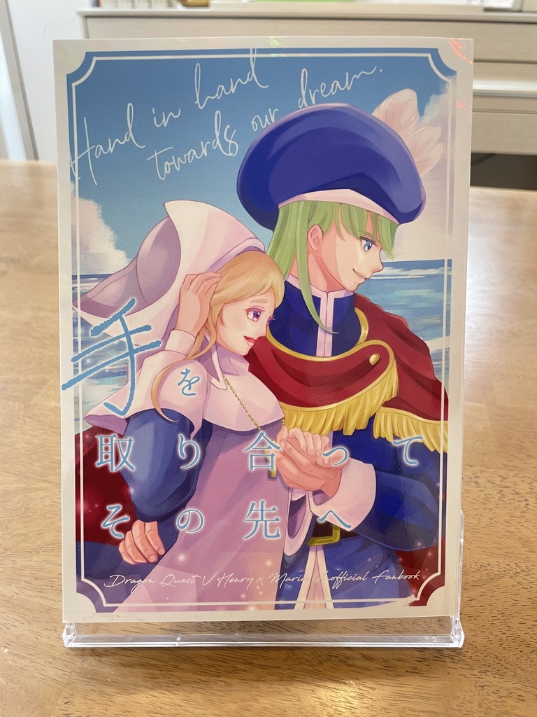 【完売】DQ5ヘンマリ本「手を取り合ってその先へ」