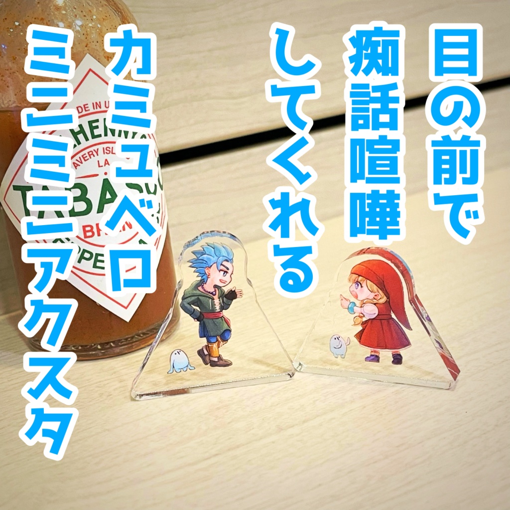 目の前で痴話喧嘩してくれるカミュベロミニミニアクスタ