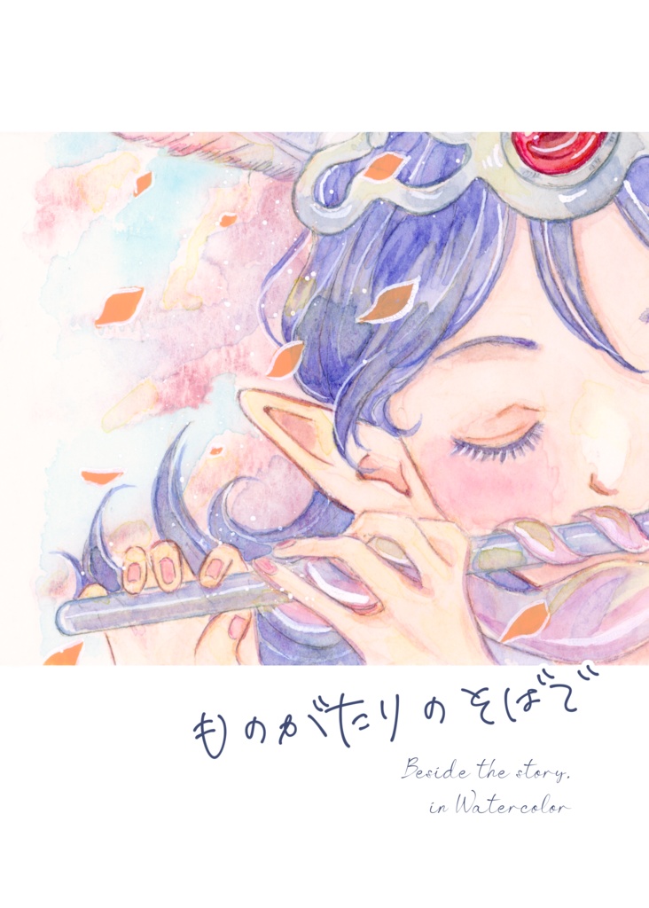 DQ水彩ファンアート集「ものがたりのそばで」