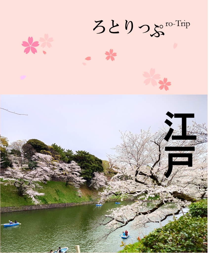 ろとりっぷ　江戸