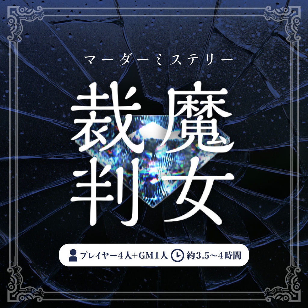 マーダーミステリー『魔女裁判』 本編無料