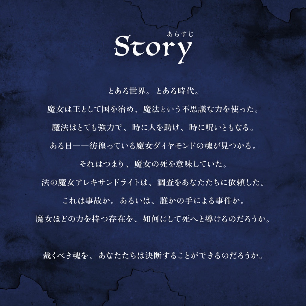 マーダーミステリー『魔女裁判』 本編無料