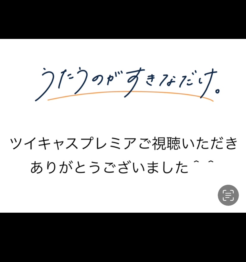 ツイキャスプレミア購入者限定