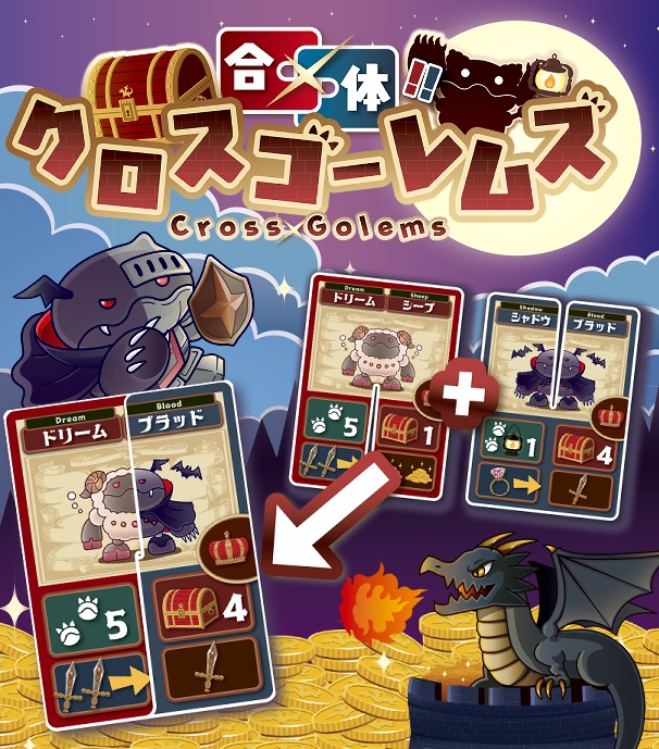 合体!!クロスゴーレムズ