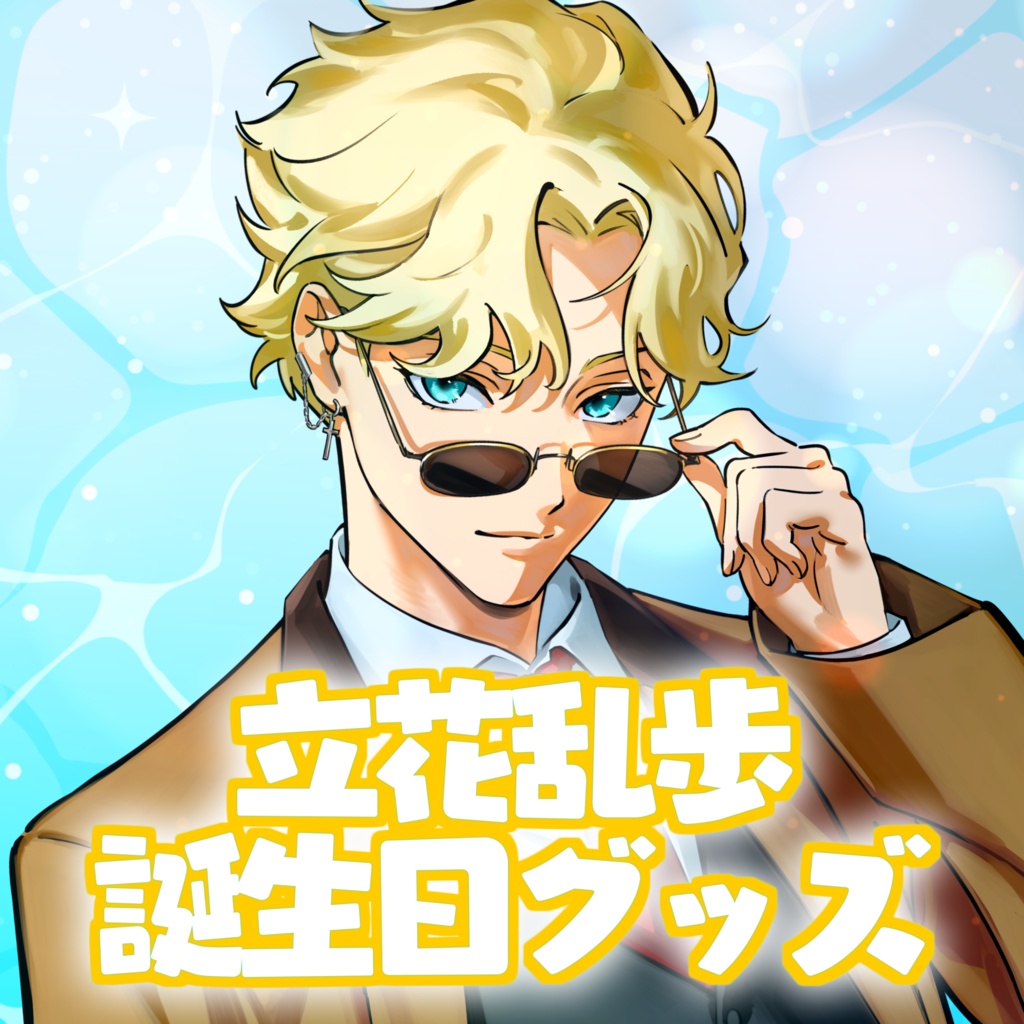 立花乱歩 2025誕生日グッズ