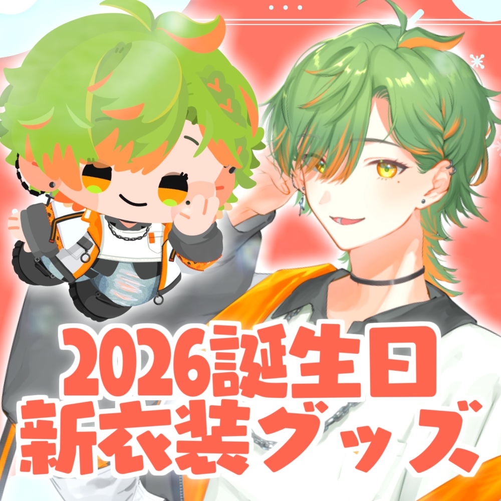 おらんじ～な 2026誕生日＆新衣装記念グッズ