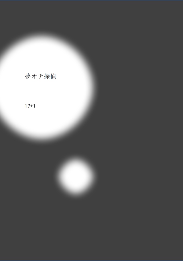 息 vol.3「特集:夢オチ再考」