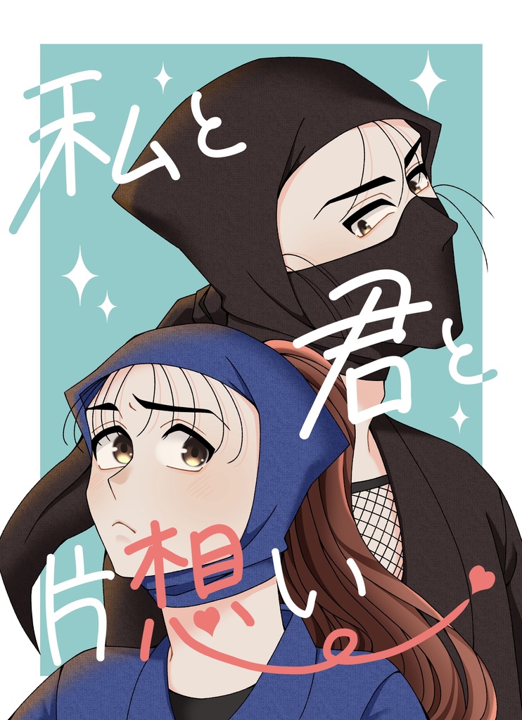 私と君と片想い