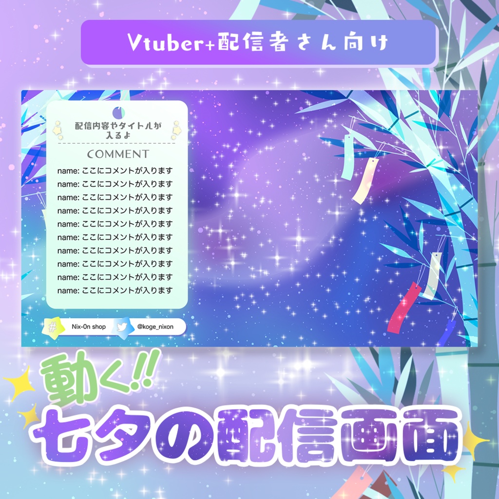 動く!七夕テーマの配信画面