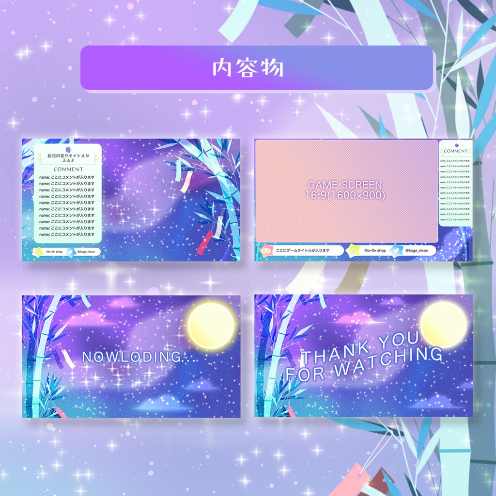 動く!七夕テーマの配信画面